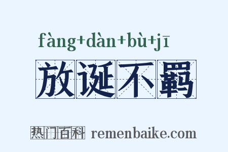 放诞不羁是什么意思的图片